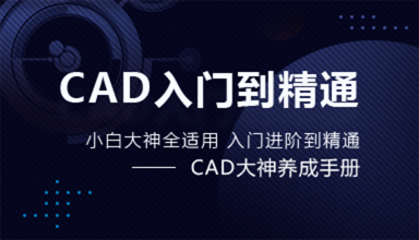 CAD高級礎(chǔ)教程