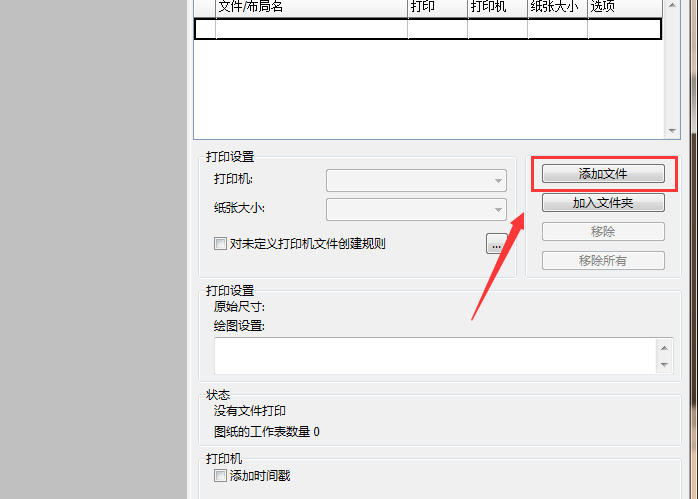 添加打印文件