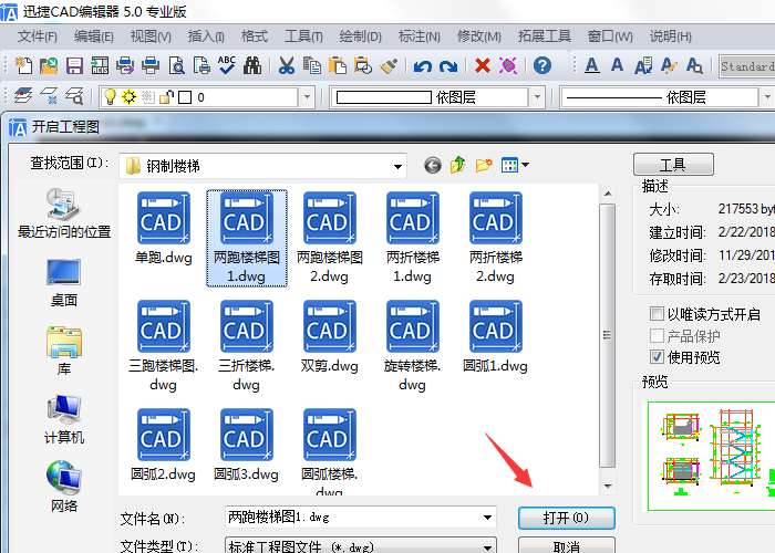 打開CAD圖紙文件
