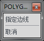選擇【指定邊線】