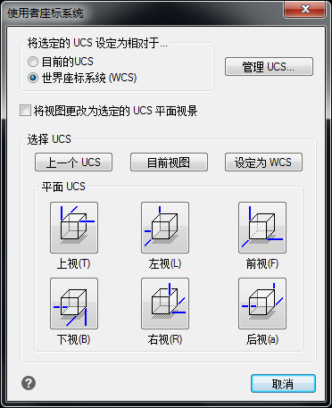 選擇預(yù)定義UCS：使用者坐標(biāo)系統(tǒng)