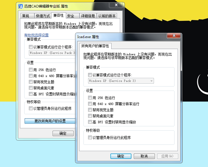 去掉【以管理員身份運行些程序】勾選