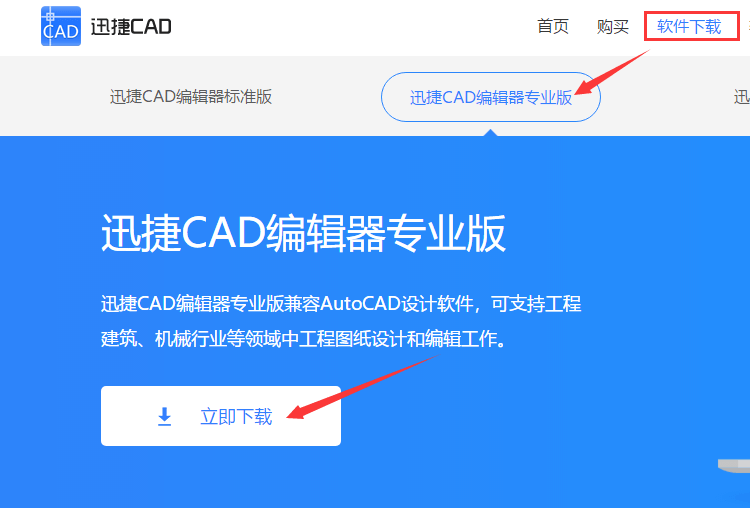 下載迅捷CAD 編輯器專業(yè)版