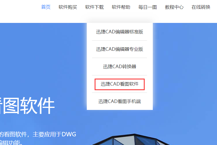 下載迅捷CAD看圖軟件