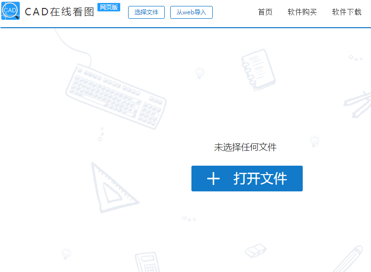 迅捷CAD看圖在線版