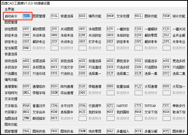 自定義修改迅捷CAD工具箱的啟動命令