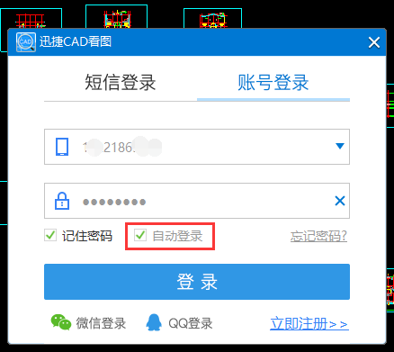 迅捷CAD看圖自動登錄