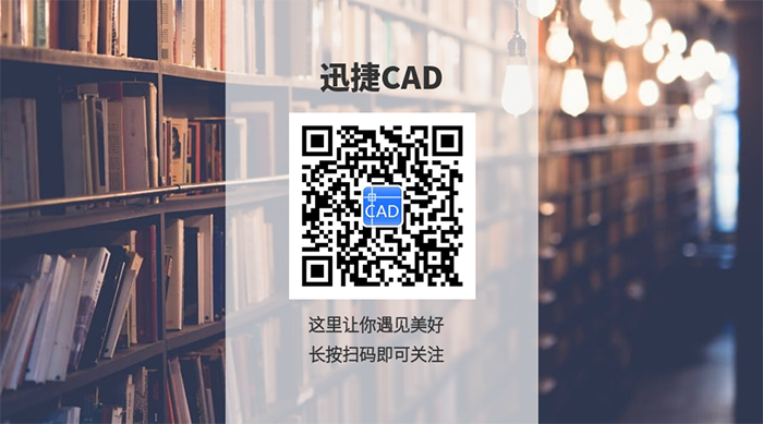 歡迎關(guān)注迅捷CAD公眾號(hào)