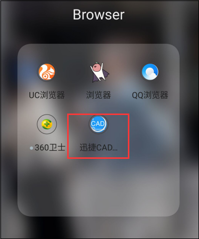 迅捷CAD看圖手機端