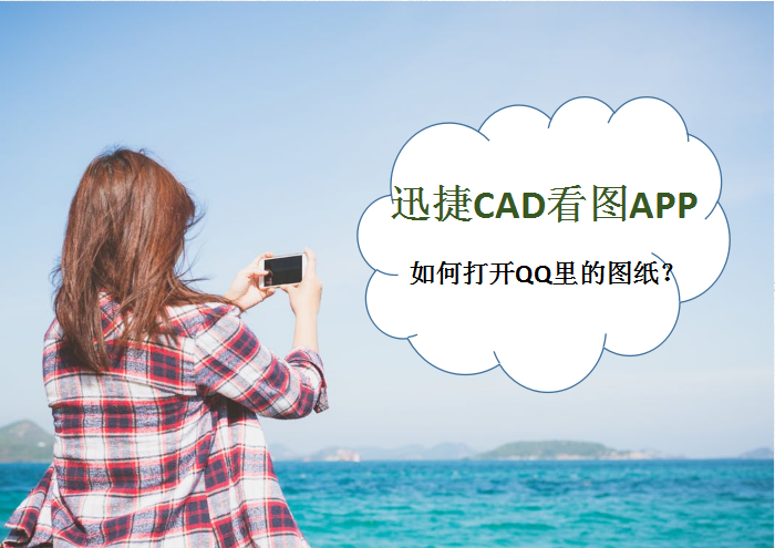 迅捷CAD看圖APP如何打開QQ里的圖紙？