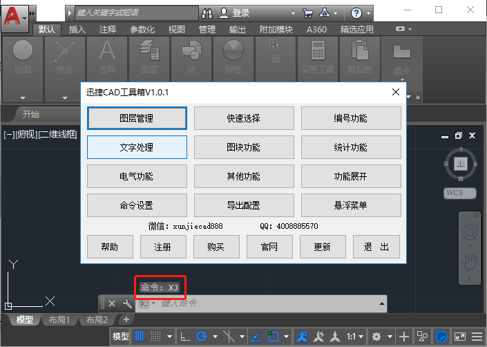 調(diào)用迅捷CAD工具箱