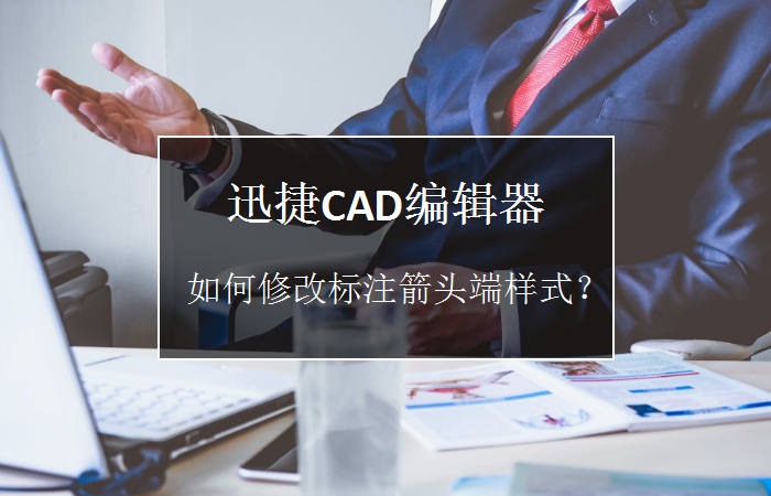 迅捷CAD編輯器如何修改標(biāo)注箭頭端樣式？