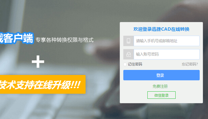 登錄在線CAD轉(zhuǎn)換器