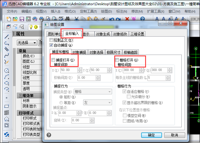 “輸入坐標(biāo)”—“捕捉和柵格”