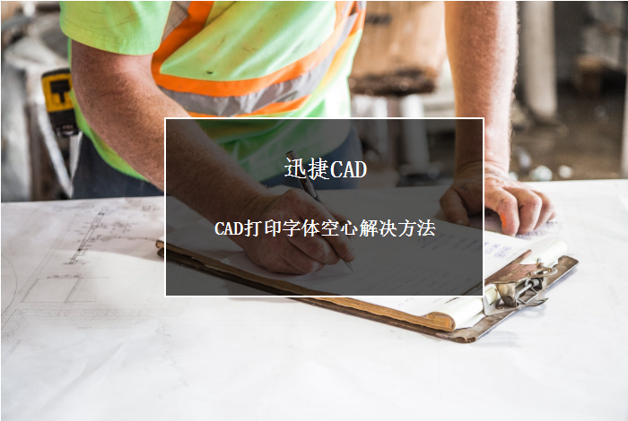 CAD打印字體空心解決方法