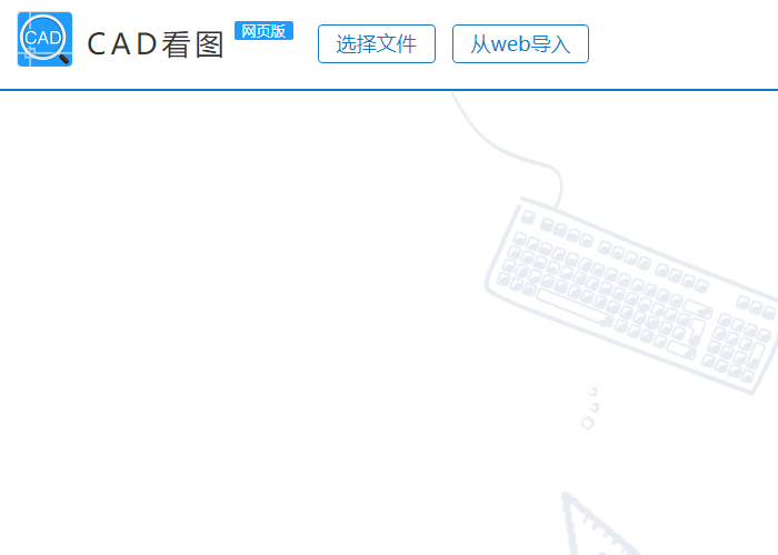 在線CAD看圖網(wǎng)頁版里