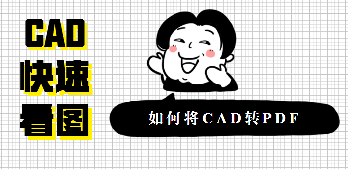 CAD快速看圖，如何將CAD轉(zhuǎn)PDF
