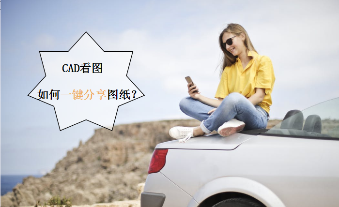 手機(jī)CAD看圖如何一鍵分享圖紙？