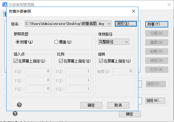 “外部參照管理器”彈窗-“附著外部參照”次彈窗