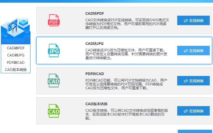 迅捷CAD在線轉(zhuǎn)換
