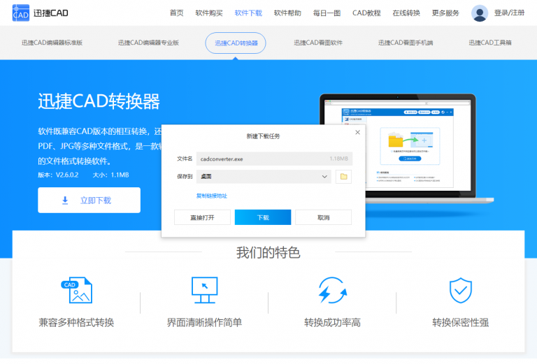 下載安裝迅捷CAD轉(zhuǎn)換器