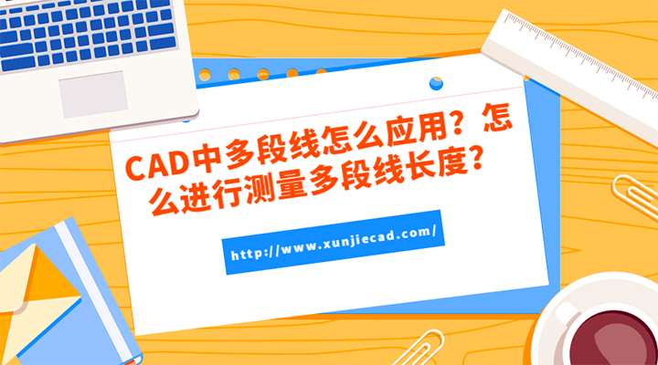 CAD中多段線怎么應(yīng)用？怎么進(jìn)行測(cè)量多段線長(zhǎng)度？