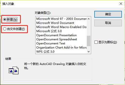 【新建】和【由文件創(chuàng)建】?jī)煞N插 入對(duì)象的方式