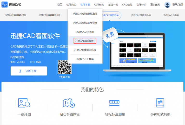 下載安裝迅捷CAD看圖軟件