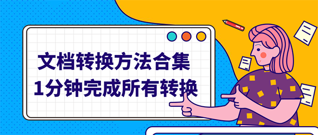 1分鐘完成100份CAD圖紙轉(zhuǎn)換，最全文檔轉(zhuǎn)換工具推薦