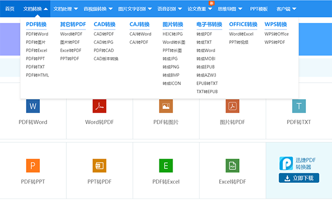 PDF轉(zhuǎn)換、其他轉(zhuǎn)PDF、CAD轉(zhuǎn)換、CAJ轉(zhuǎn)換、圖片轉(zhuǎn)換