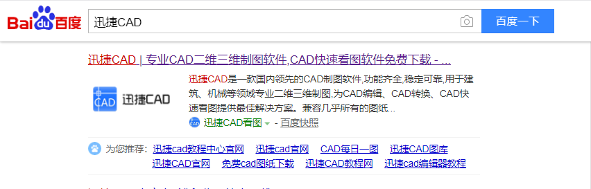 在瀏覽器里搜索【迅捷CAD】字樣