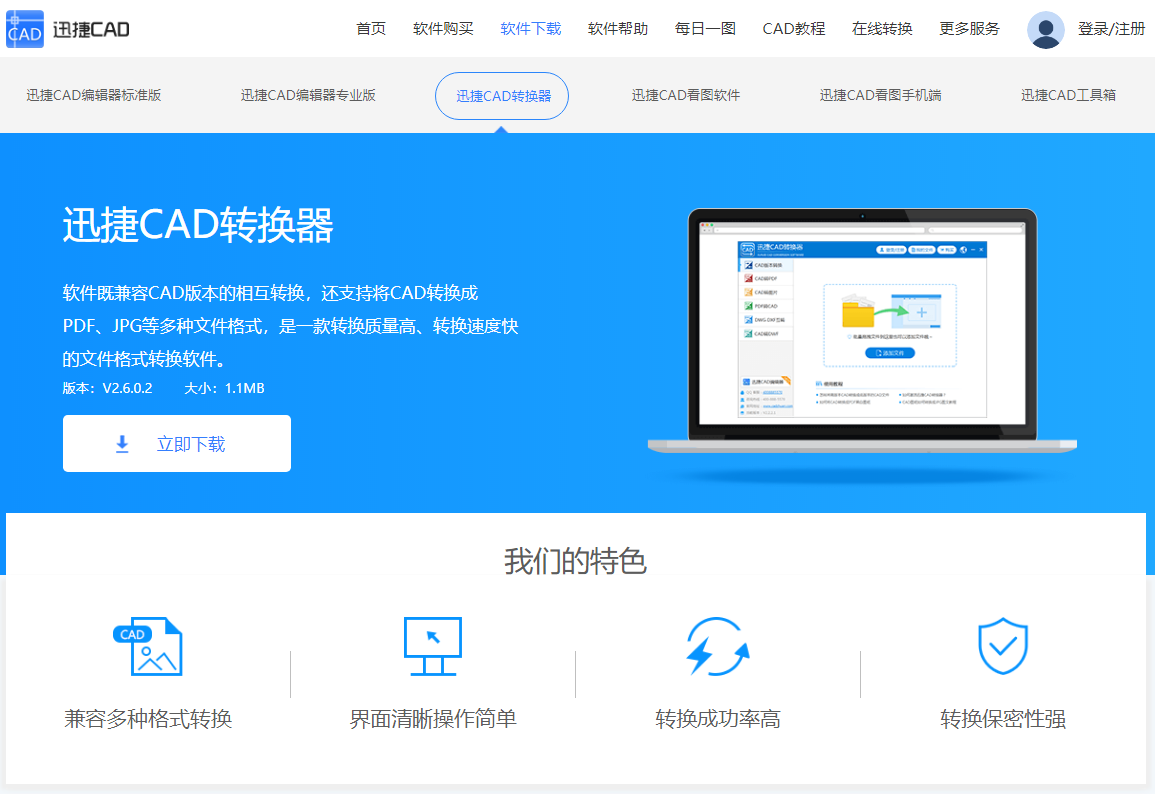 把迅捷CAD轉(zhuǎn)換器下載安裝到電腦桌面