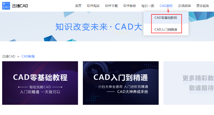 如何在線觀看迅捷CAD教程全 部?jī)?nèi)容？