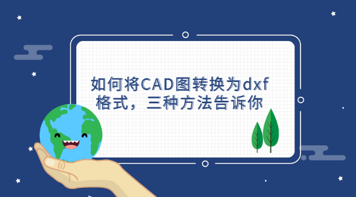 如何將CAD圖轉(zhuǎn)換為dxf格式，三種方法告訴你
