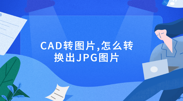 CAD轉(zhuǎn)圖片,怎么轉(zhuǎn)換出JPG圖片