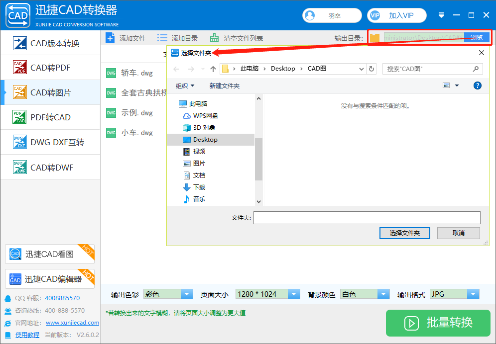 選擇好CAD圖紙轉(zhuǎn)換成圖片后的保存位置