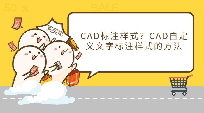 CAD標(biāo)注樣式？CAD自定義文字標(biāo)注樣式的方法
