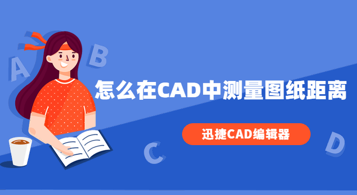 怎么在CAD中測(cè)量圖紙距離