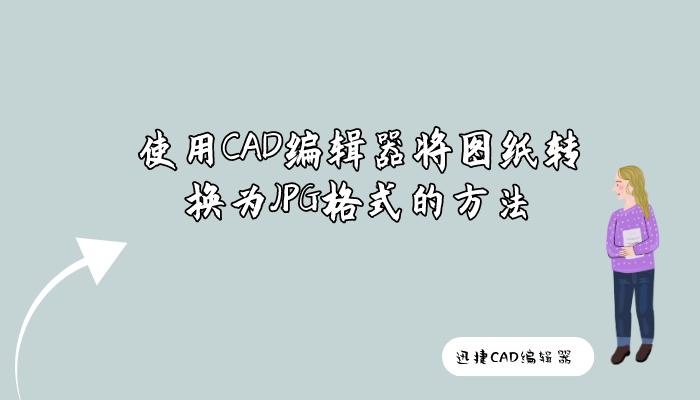 使用CAD編輯器將圖紙轉(zhuǎn)換為JPG格式的方法