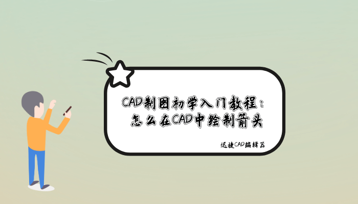 CAD制圖初學入門教程：怎么在CAD中繪制箭頭