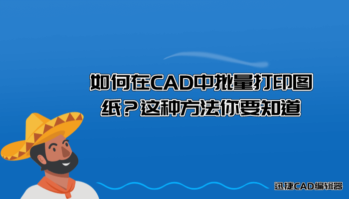 如何在CAD中批量打印圖紙？這種方法你要知道