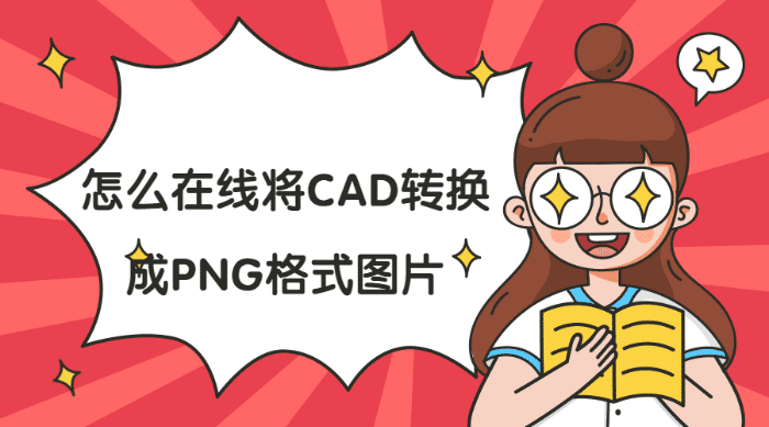 怎么在線將CAD轉(zhuǎn)換成PNG格式圖片