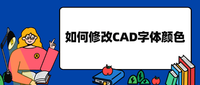 如何修改CAD字體顏色