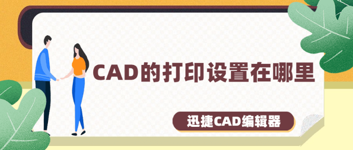 CAD的打印設(shè)置在哪里
