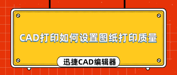 CAD打印如何設(shè)置圖紙打印質(zhì)量