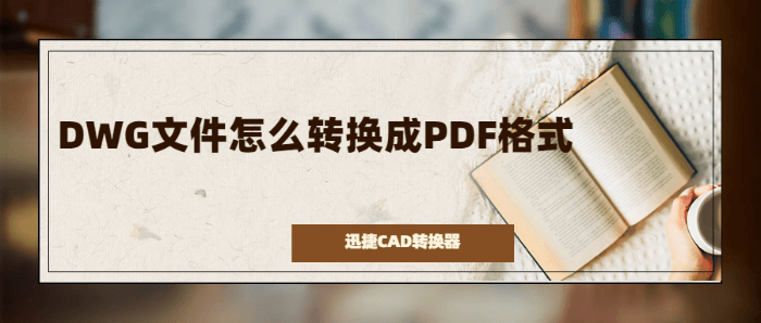 DWG文件怎么轉(zhuǎn)換成PDF格式