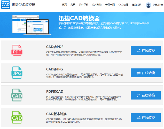 進(jìn)入到迅捷CAD轉(zhuǎn)換器在線轉(zhuǎn)換界面