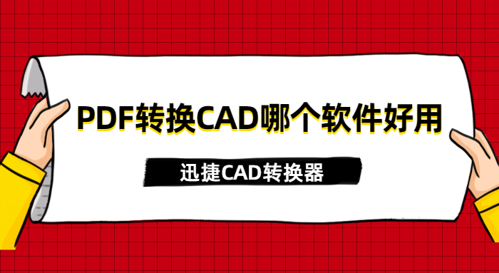 PDF轉(zhuǎn)換CAD哪個(gè)軟件好用