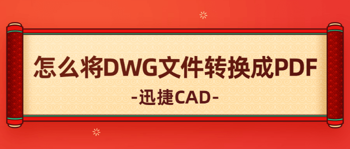 怎么將DWG文件轉(zhuǎn)換成PDF