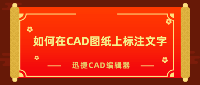如何在CAD圖紙上標(biāo)注文字